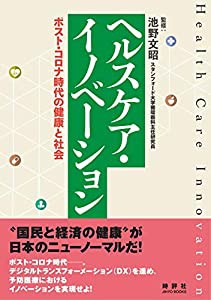 ヘルスケア・イノベーション(中古品)