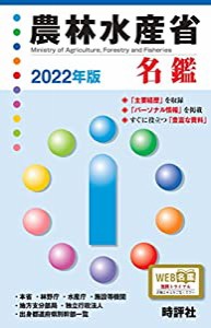 2022年版農林水産省名鑑(中古品)