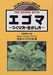 エゴマ―つくり方・生かし方(中古品)