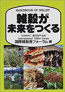 雑穀が未来をつくる(中古品)