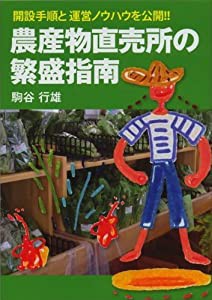 農産物直売所の繁盛指南(中古品)