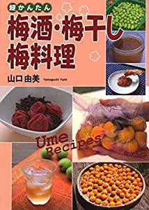 超かんたん 梅酒・梅干し・梅料理(中古品)