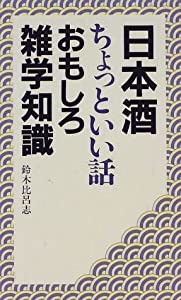 日本酒ちょっといい話おもしろ雑学知識(中古品)