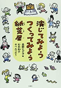 演じてみようつくってみよう紙芝居(中古品)