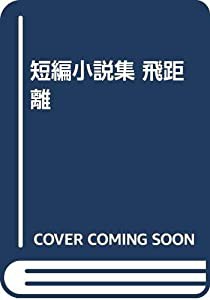 短編小説集 飛距離(中古品)