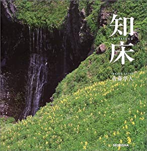 知床―佐藤孝人写真集(中古品)