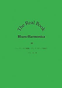 The Real Book Blues‐Harmonica〈3〉ハーモニカの種類/タングブロック奏法(中古品)