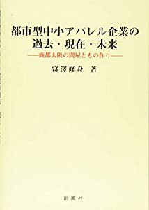 都市型中小アパレル企業の過去・現在・未来—商都大阪の問屋ともの作り(中古品)