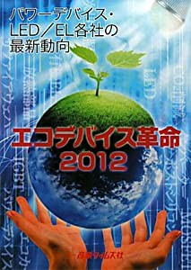 エコデバイス革命〈2012〉パワーデバイス・LED/EL各社の最新動向(中古品)