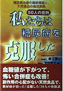 50人の症例 私たちは糖尿病を克服した―糖尿病治療の最新情報と、天然食品の食効実例(中古品)