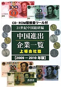 中国進出企業一覧 上場会社篇〈2009‐2010年版〉(中古品)