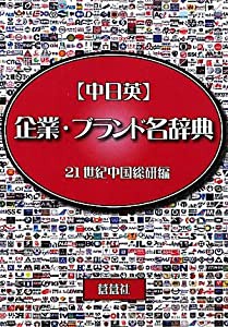 中日英 企業・ブランド名辞典(中古品)