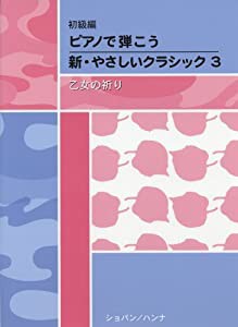 初級編 ピアノで弾こう 新・やさしいクラシック 3 乙女の祈り(中古品)