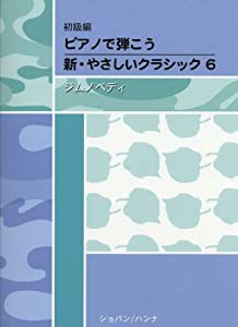 初級編 ピアノで弾こう 新・やさしいクラシック 6 ジムノペディ(中古品)