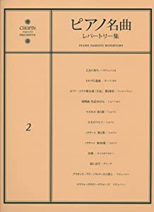 ピアノ名曲レパートリー集(2)乙女の祈り 他全12曲(中古品)