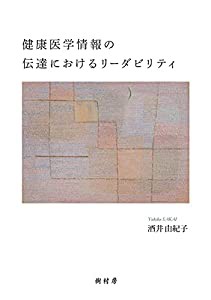 健康医学情報の伝達におけるリーダビリティ(中古品)