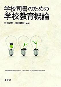 学校司書のための学校教育概論(中古品)