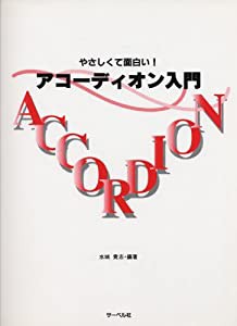 やさしくて面白い! アコーディオン入門(中古品)