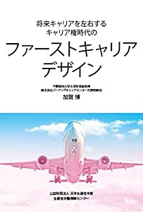 将来キャリアを左右するキャリア権時代のファーストキャリアデザイン(中古品)