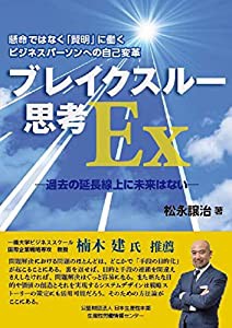 懸命ではなく「賢明」に働くビジネスパーソンへの自己変革 ブレイクスルー思考 Ex 過去の延長線上に未来はない(中古品)