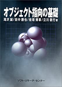 オブジェクト指向の基礎(中古品)