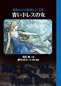 青いドレスの女?暗黒メルヘン絵本シリーズ3 (TH ART SERIES)(中古品)