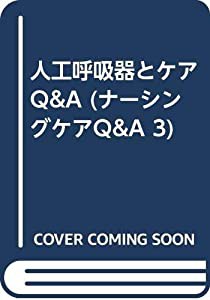 人工呼吸器とケアQ&A (ナーシングケアQ&A 3)(中古品)