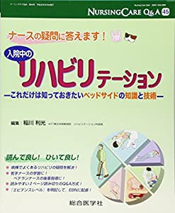 ナースの疑問に答えます!入院中のリハビリテーション—これだけは知っておきたいベッドサイドの知識と技術 (ナーシングケアQ&A 4