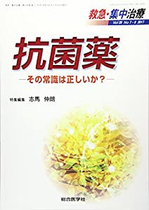 救急・集中治療 Vol29 No7・8(201 抗菌薬ーその常識は正しいか?ー(中古品)