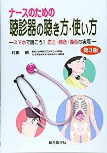 ナースのための聴診器の聴き方・使い方【第3版】(中古品)