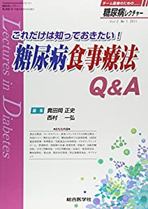 糖尿病レクチャー 2ー1 これだけは知っておきたい!糖尿病食事療法Q&A(中古品)