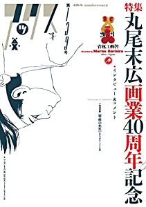 アックス第139号 特集:丸尾末広画業40周年記念(中古品)