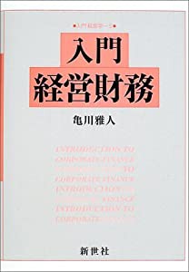 入門経営財務 (入門経営学)(中古品)