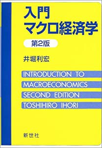 入門マクロ経済学(中古品)