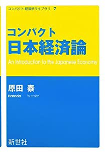 コンパクト日本経済論 (コンパクト経済学ライブラリ)(中古品)