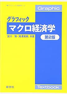 グラフィック マクロ経済学 (グラフィック「経済学」)(中古品)