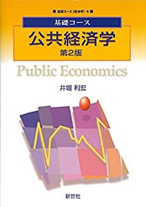 基礎コース 公共経済学 (基礎コース“経済学”)(中古品)