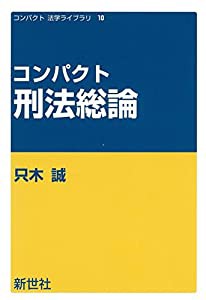 コンパクト刑法総論 (コンパクト法学ライブラリ 10)(中古品)