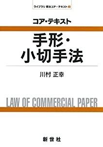 コア・テキスト 手形・小切手法 (ライブラリ商法コア・テキスト)(中古品)