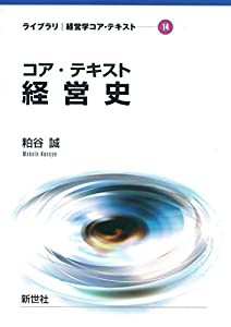 コア・テキスト経営史 (ライブラリ経営学コア・テキスト)(中古品)