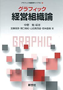 グラフィック 経営組織論 (グラフィック経営学ライブラリ 2)(中古品)