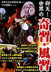 仰天 ! 世界 奇習 風習 過激 すぎる 祭 衝撃 伝統行事 戦慄 風習