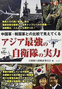 中国軍・韓国軍との比較で見えてくる アジア最強の自衛隊の実力(中古品)