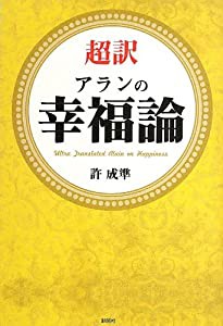 超訳 アランの幸福論(中古品)