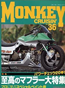 モンキークルージン no.36 特集:至高のマフラー大特集(中古品)