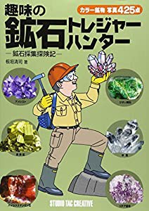 趣味の鉱石トレジャーハンター―鉱石採集探険記(中古品)