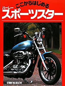 ここからはじめるハーレースポーツスター(中古品)