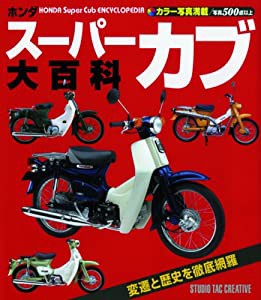 ホンダスーパーカブ大百科―カラー写真満載(中古品)