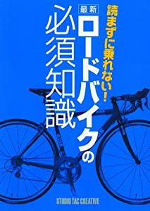 読まずに乗れない!最新ロードバイクの必須知識(中古品)