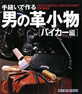 手縫いで作る男の革小物 バイカー編(中古品)